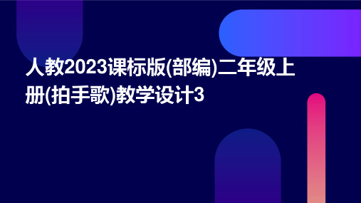 人教2023课标版(部编)二年级上册(拍手歌)教学设计3