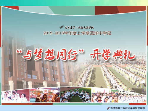 2015-2016上开学典礼幻灯