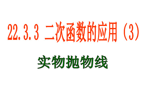 22.3.3二次函数的应用(3)(实物抛物线)详解