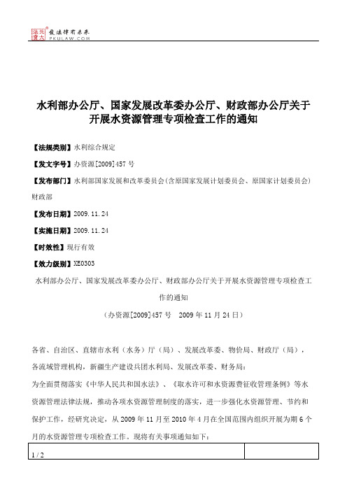 水利部办公厅、国家发展改革委办公厅、财政部办公厅关于开展水资