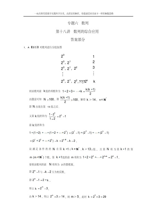 【理科数学2010-2018高考真题分类】专题六数列第十八讲数列的综合应用答案