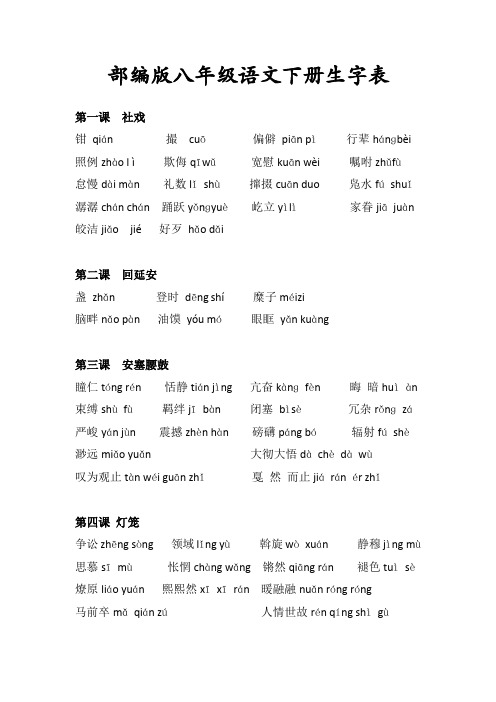 部编版八年级语文下册生字表