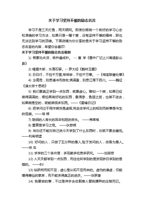 关于学习坚持不懈的励志名言