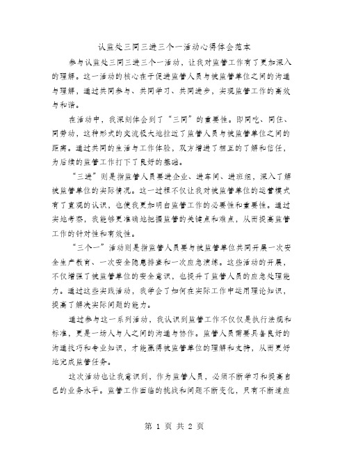 认监处三同三进三个一活动心得体会范本