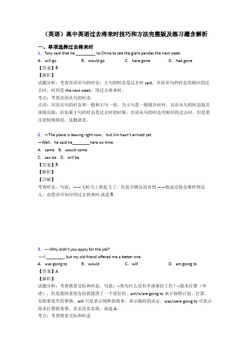 (英语)高中英语过去将来时技巧和方法完整版及练习题含解析