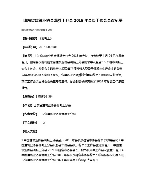 山东省建筑业协会混凝土分会2015年会长工作会会议纪要