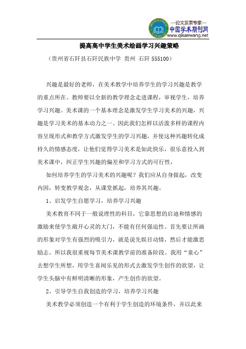 提高高中学生美术绘画学习兴趣策略