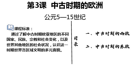 历史部编版必修中外史纲要下(2019版)第3课 中古时期的欧洲 课件