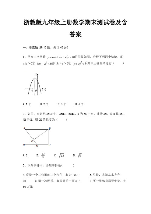 浙教版九年级上册数学期末测试卷及含答案审定版(综合题)