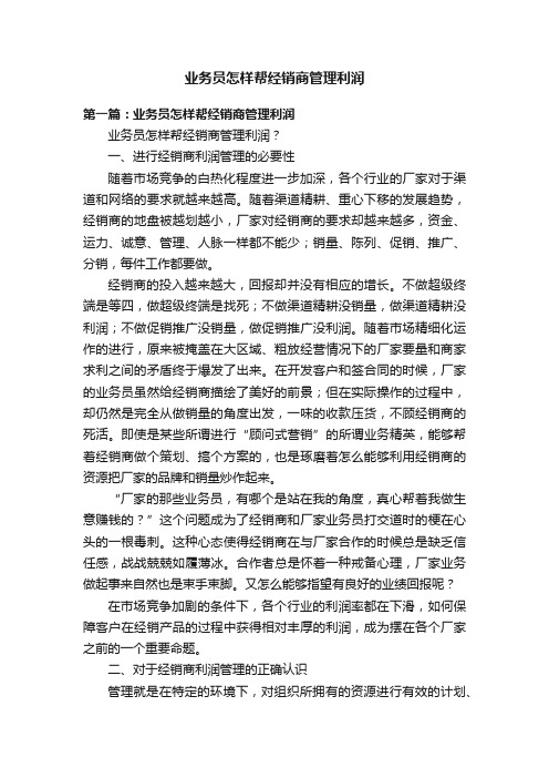 业务员怎样帮经销商管理利润