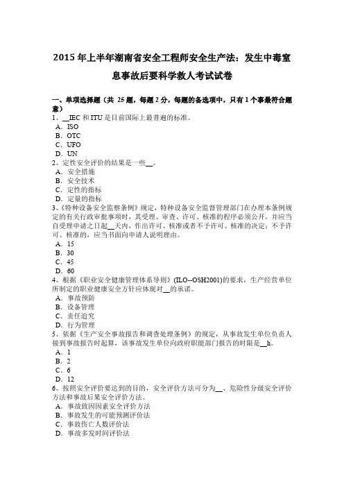 2015年上半年湖南省安全工程师安全生产法：发生中毒窒息事故后要科学救人考试试卷