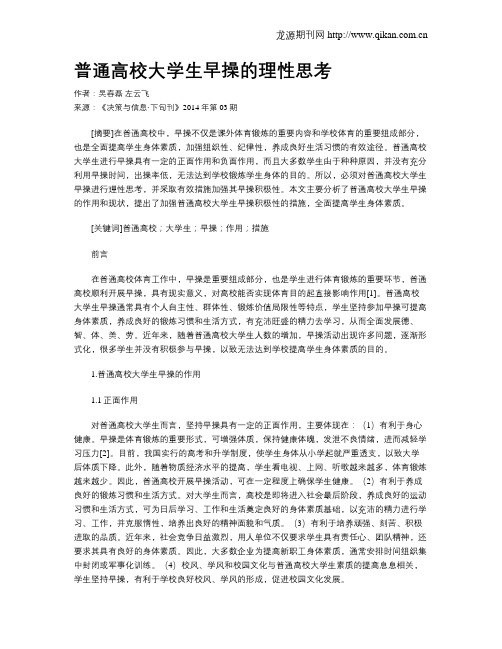 普通高校大学生早操的理性思考