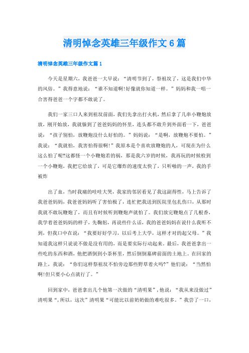 清明悼念英雄三年级作文6篇