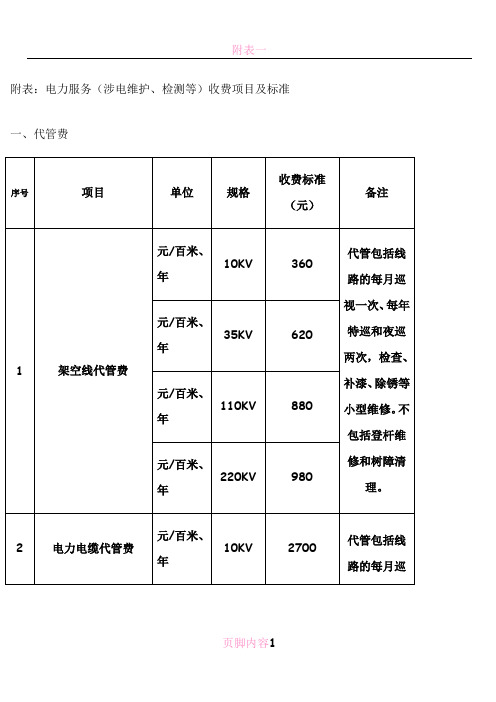 电力服务收费标准附表