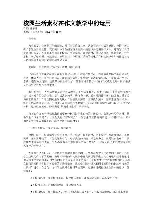 校园生活素材在作文教学中的运用