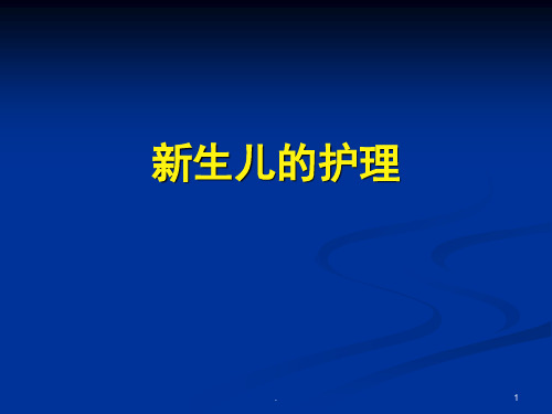 新生儿护理ppt演示课件