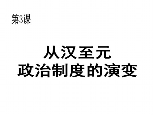 高一历史从汉至元的政治制度