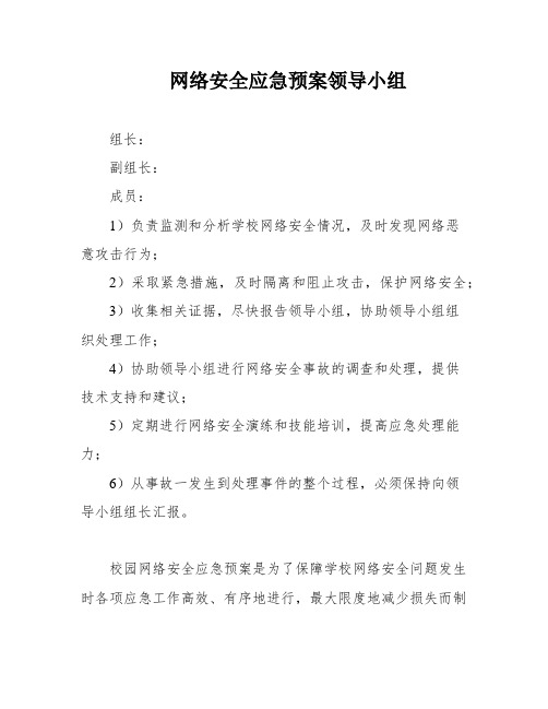 网络安全应急预案领导小组