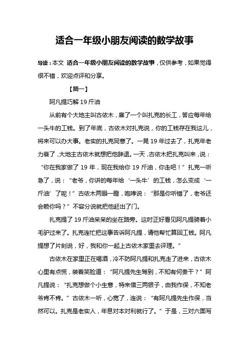 适合一年级小朋友阅读的数学故事