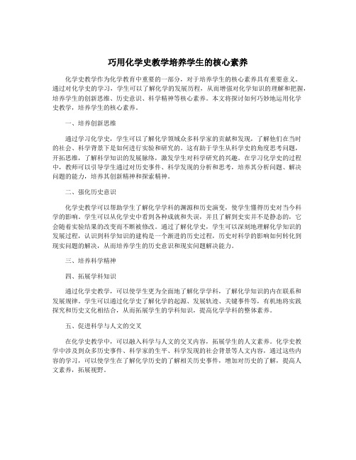 巧用化学史教学培养学生的核心素养