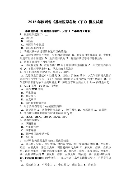 2016年陕西省《基础医学各论(下)》模拟试题