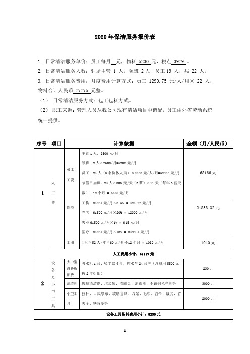 2020年保洁服务报价表