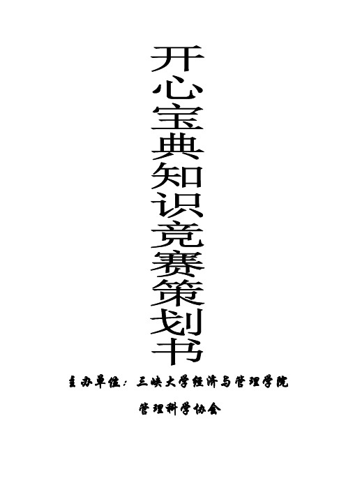 第四届开心宝典知识竞赛策划书(1)