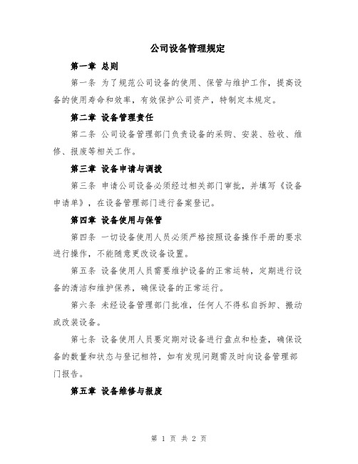 公司设备管理规定