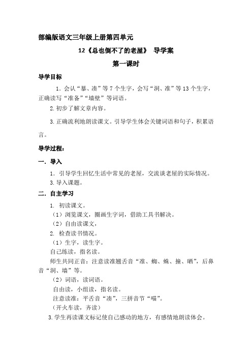 2021-2022人教部编版三年级语文上册 第四单元《总也倒不了的老屋》第一课时 导学案