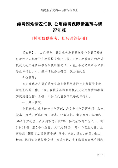 经费困难情况汇报 公用经费保障标准落实情况汇报(共7页)