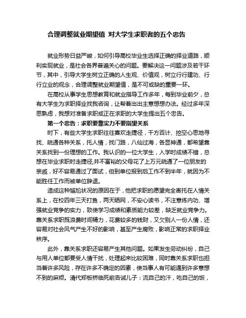 合理调整就业期望值对大学生求职者的五个忠告