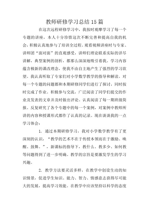 教师研修学习总结15篇