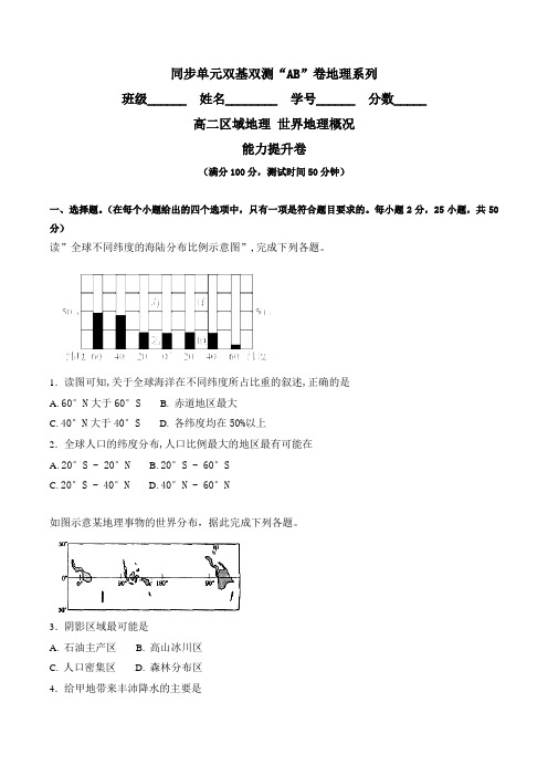 专题01 世界地理概况(B卷)-2016-2017学年高二地理同步单元双基双测“AB”卷(区域地理)(原卷版)