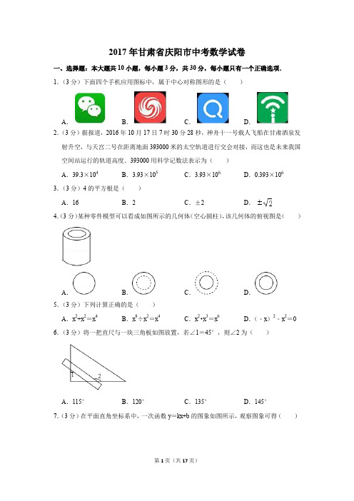 2017年甘肃省庆阳市中考数学试卷(解析版)