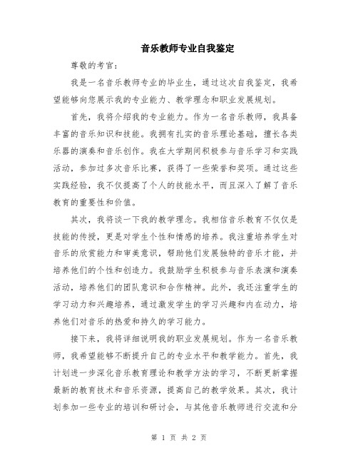 音乐教师专业自我鉴定