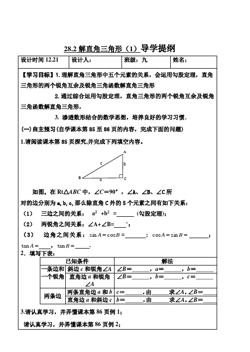 28.2解直角三角形(1)导学提纲