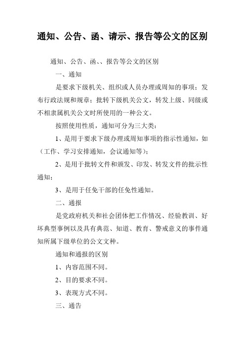 通知、公告、函、请示、报告等公文的区别