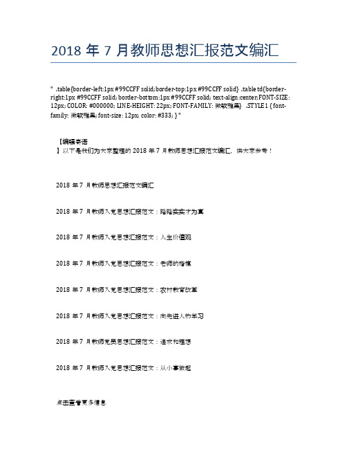 2018年7月教师思想汇报范文编汇