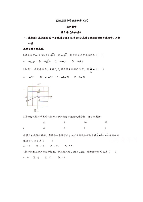 湖南省衡阳市2016届高三第三次联考(三模)文数试题(含答案)