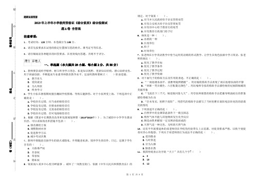 2019年上半年小学教师资格证《综合素质》综合检测试题A卷 含答案