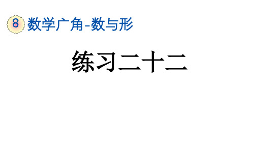 六年级数学上册8.3 练习二十二