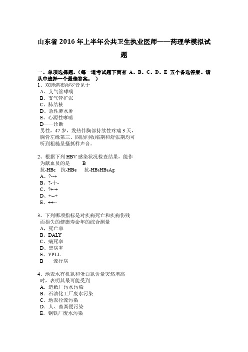 山东省2016年上半年公共卫生执业医师——药理学模拟试题