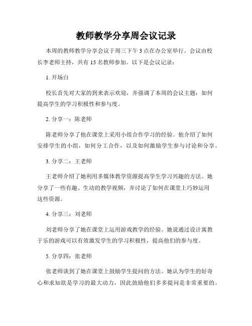 教师教学分享周会议记录