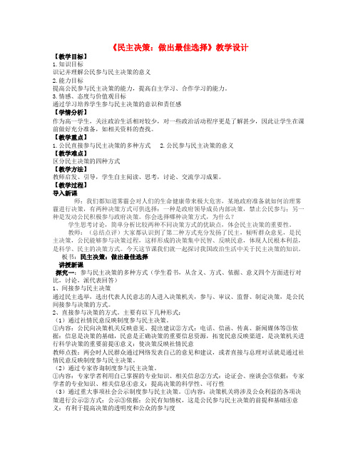 高一政治 民主决策 做出最佳选择教学设计