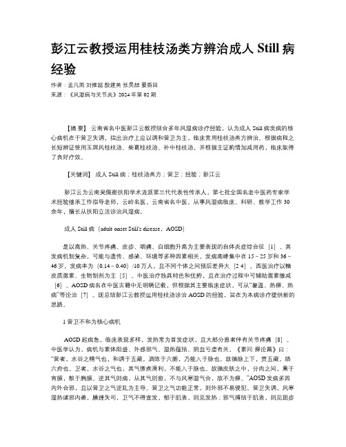 彭江云教授运用桂枝汤类方辨治成人Still病经验