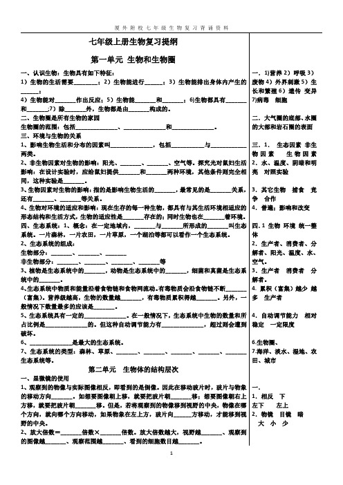 人教版七年级上册生物背诵 填空版 附答案 