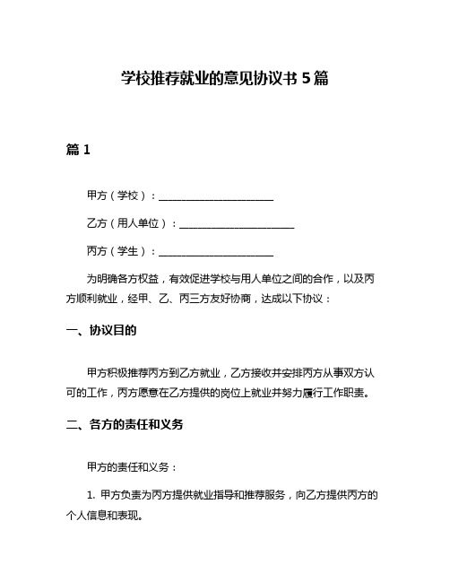 学校推荐就业的意见协议书5篇