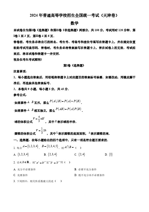 2024年天津高考数学真题(原卷版+解析版】