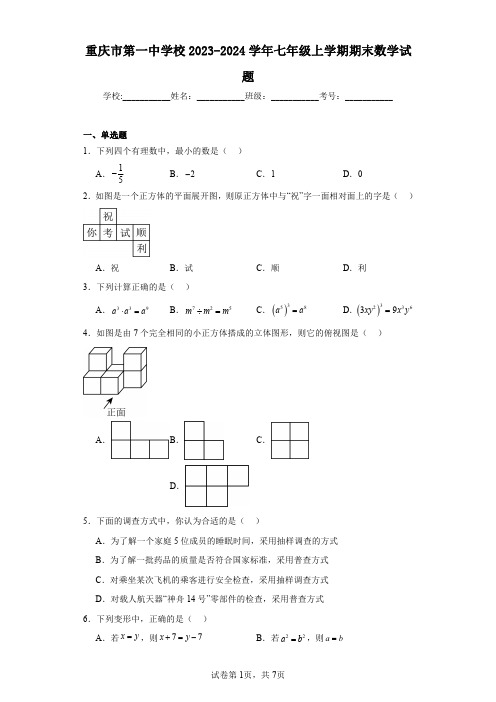 重庆市第一中学校2023-2024学年七年级上学期期末数学试题