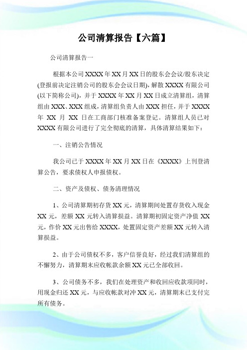 公司清算报告【六篇】.doc